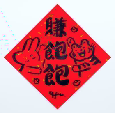 afu手繪春聯【大白兔 2】多款可選9