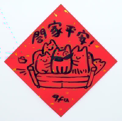 afu手繪春聯【貓咪 1】多款可選3