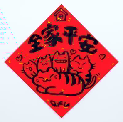 afu手繪春聯【貓咪 2】多款可選2
