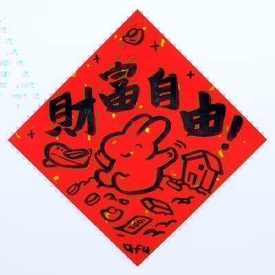 afu手繪春聯【大白兔 3】多款可選(複製)7