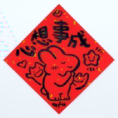 afu手繪春聯【大白兔 3】多款可選(複製)9