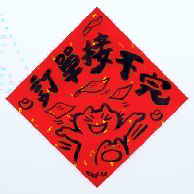 afu手繪春聯【貓咪 3】多款可選6