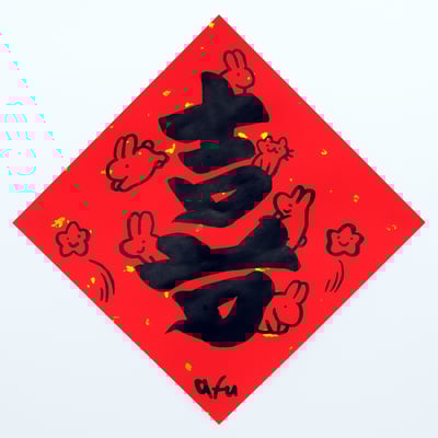 afu手繪春聯【大字】多款可選4