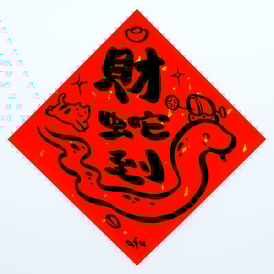 afu手繪春聯【蛇年】多款可選2