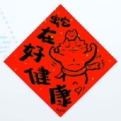 afu手繪春聯【蛇年】多款可選9