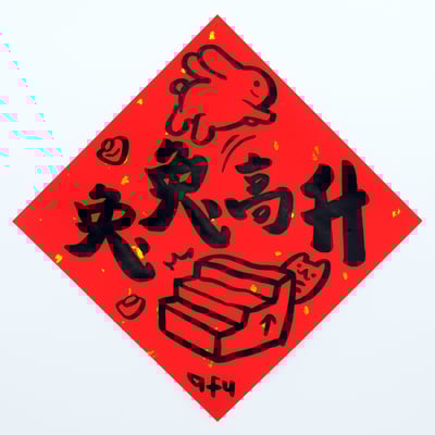 afu手繪春聯【大白兔 3】多款可選(複製)4