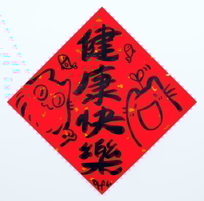 afu手繪春聯【貓咪 2】多款可選4
