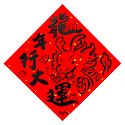 afu手繪春聯【龍年】多款可選2