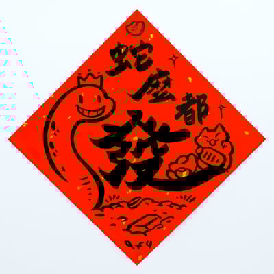 afu手繪春聯【蛇年】多款可選4