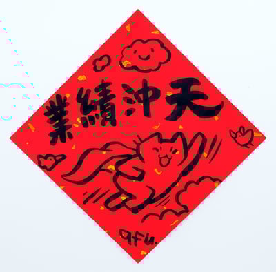 afu手繪春聯【貓咪 2】多款可選8