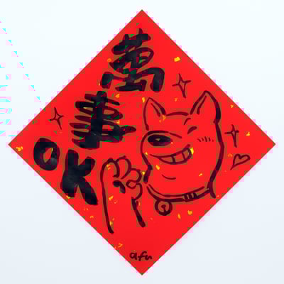 afu手繪春聯【狗狗】多款可選2