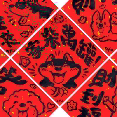 afu手繪春聯【狗狗】多款可選1