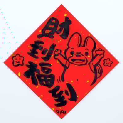 afu手繪春聯【狗狗】多款可選7