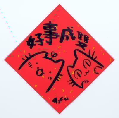 afu手繪春聯【貓咪 1】多款可選2