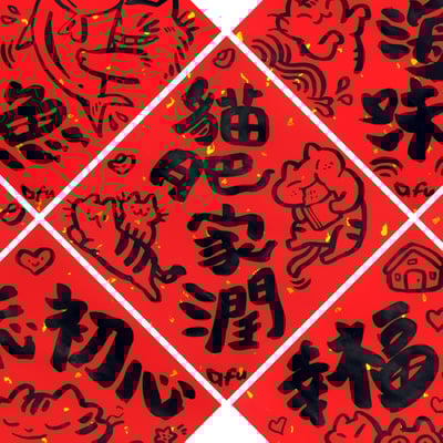 afu手繪春聯【貓咪 3】多款可選1
