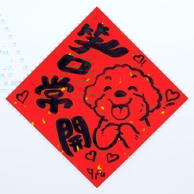 afu手繪春聯【狗狗】多款可選9