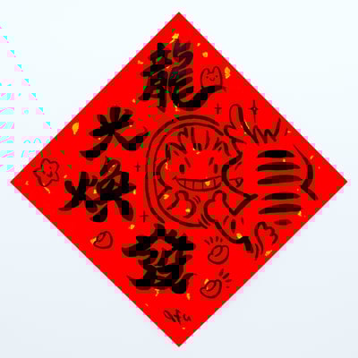 afu手繪春聯【龍年】多款可選5