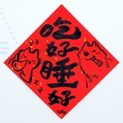 afu手繪春聯【狗狗】多款可選3