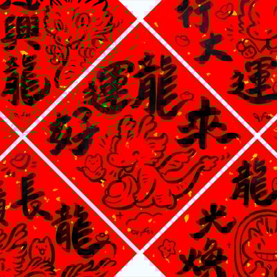 afu手繪春聯【龍年】多款可選1