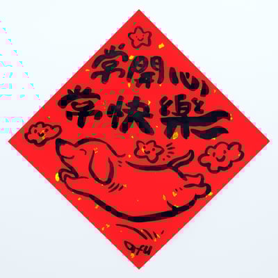 afu手繪春聯【狗狗】多款可選4