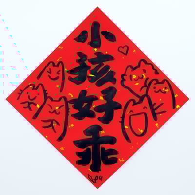 afu手繪春聯【貓咪 3】多款可選5