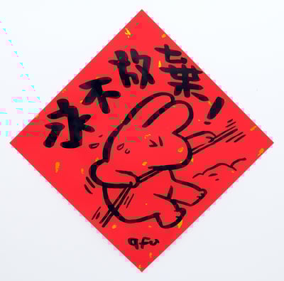 afu手繪春聯【大白兔 1】多款可選4