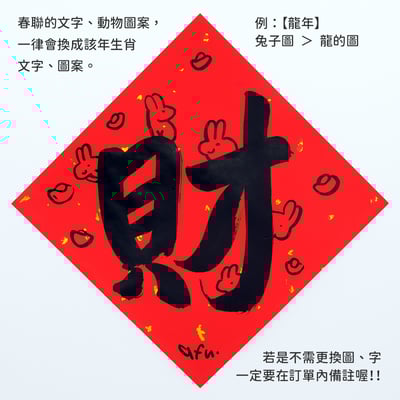 afu手繪春聯【大字】多款可選2
