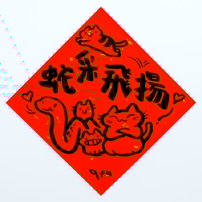afu手繪春聯【蛇年】多款可選5