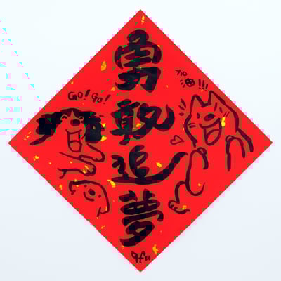 afu手繪春聯【狗狗】多款可選10
