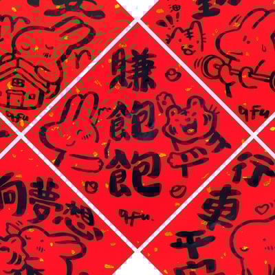 afu手繪春聯【大白兔 2】多款可選1