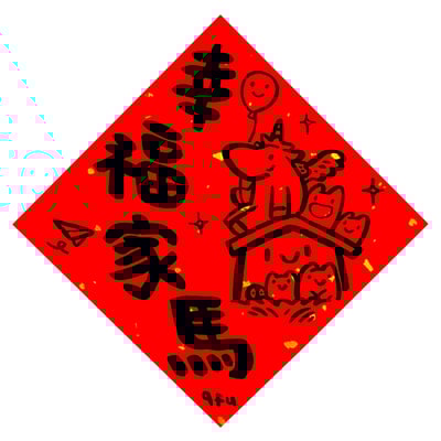 afu手繪春聯【馬年】多款可選8