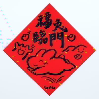 afu手繪春聯【大白兔 3】多款可選(複製)10