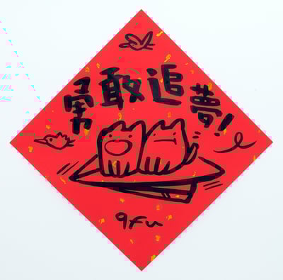 afu手繪春聯【貓咪 1】多款可選9