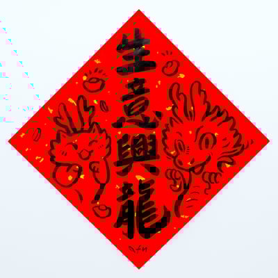 afu手繪春聯【龍年】多款可選9