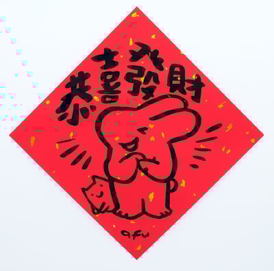 afu手繪春聯【大白兔 1】多款可選8