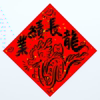 afu手繪春聯【龍年】多款可選4