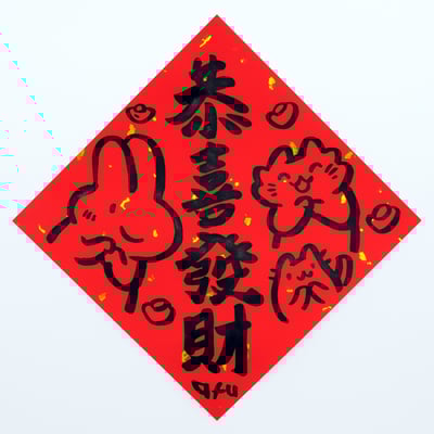 afu手繪春聯【大白兔 3】多款可選(複製)6