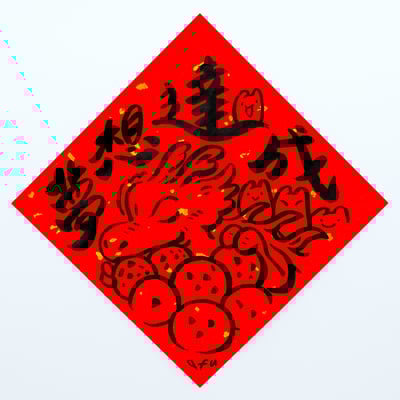 afu手繪春聯【龍年】多款可選11