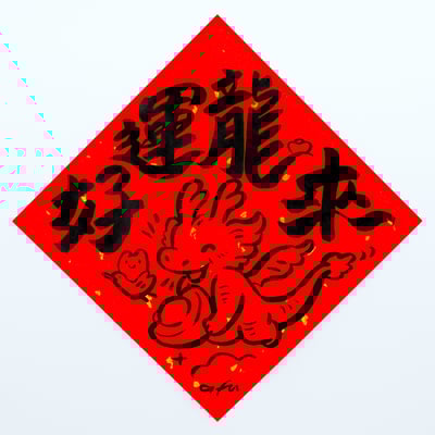 afu手繪春聯【龍年】多款可選7
