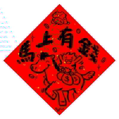 afu手繪春聯【馬年】多款可選3