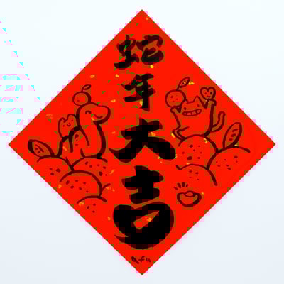 afu手繪春聯【蛇年】多款可選6