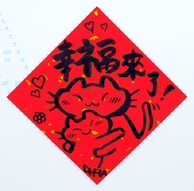 afu手繪春聯【貓咪 2】多款可選3