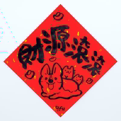 afu手繪春聯【狗狗】多款可選6