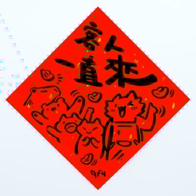 afu手繪春聯【蛇年】多款可選10