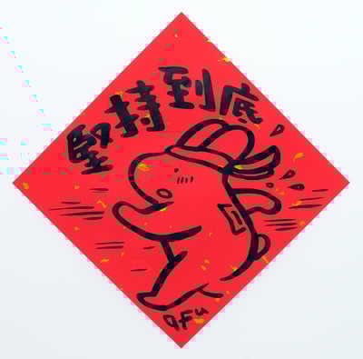 afu手繪春聯【大白兔 1】多款可選5