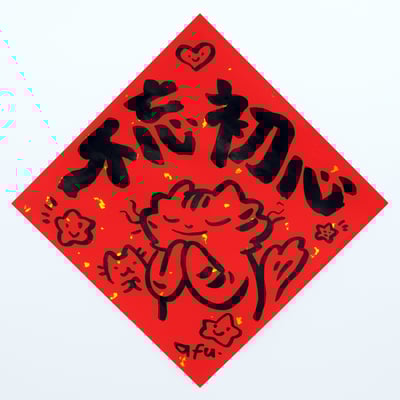 afu手繪春聯【貓咪 3】多款可選11