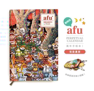 【絕版】無時效森林手帳本① - 森林狂歡派對2