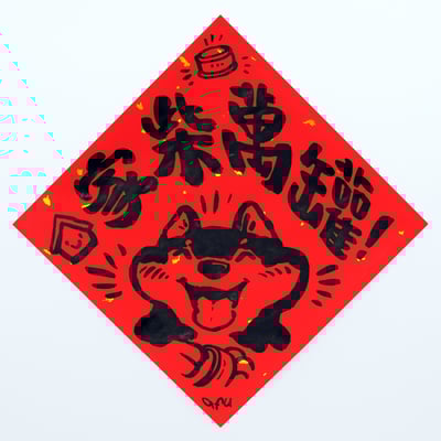 afu手繪春聯【狗狗】多款可選8