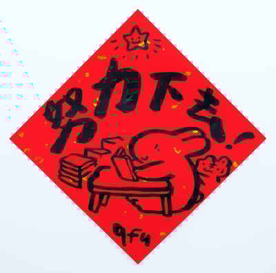 afu手繪春聯【大白兔 2】多款可選5