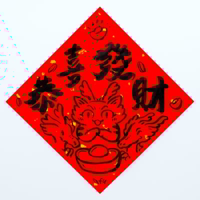 afu手繪春聯【龍年】多款可選6